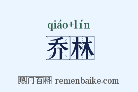 乔林是什么意思的图片